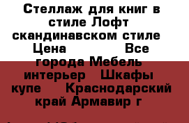 Стеллаж для книг в стиле Лофт, скандинавском стиле › Цена ­ 13 900 - Все города Мебель, интерьер » Шкафы, купе   . Краснодарский край,Армавир г.